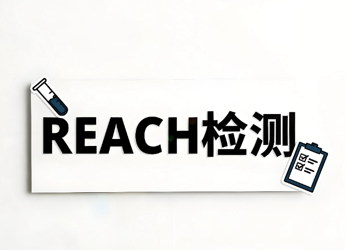 REACH檢測主要檢測什么?——全面解析歐盟REACH法規及檢測服務(圖1) REACH檢測主要檢測什么?全面解析歐盟REACH法規及檢測服務(圖1)