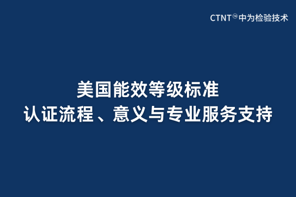 美國能效等級標準、認證流程、意義與專業服務支持(圖1) 美國能效等級標準、認證流程、意義與專業服務支持(圖1)