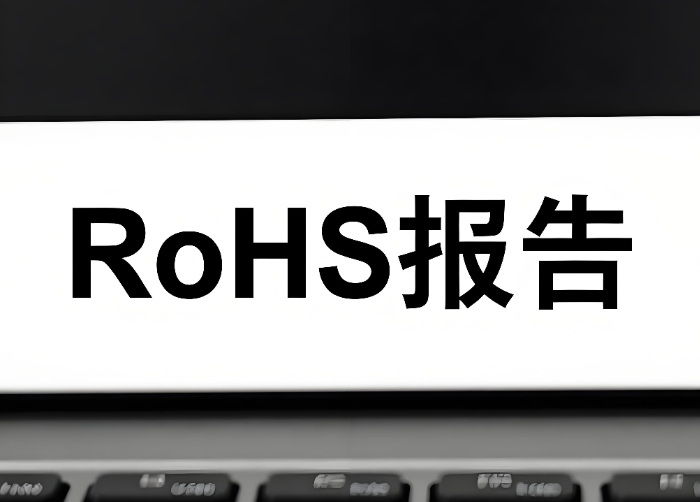 2025年RoHS報(bào)告辦理指南(圖1) 2025年RoHS報(bào)告辦理指南(圖1)