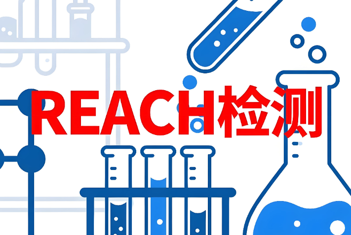 REACH檢測報告辦理要求與流程詳解(圖1)
