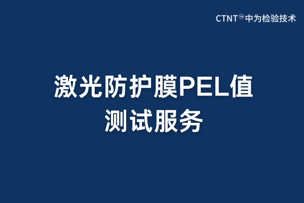 激光防護膜PEL值測試：守護人眼安全的專業屏障(圖1)