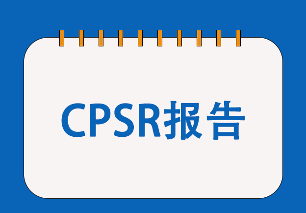 歐盟CPSR化妝品安全報告服務