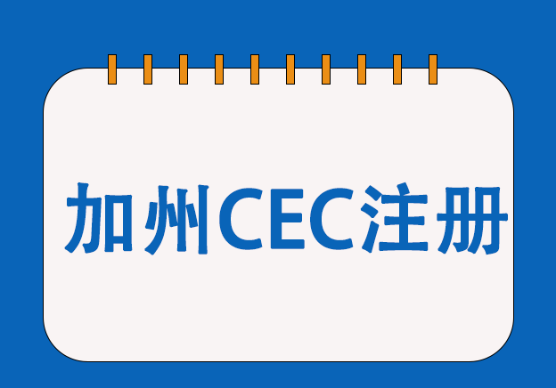 加州CEC能效認證服務(wù)