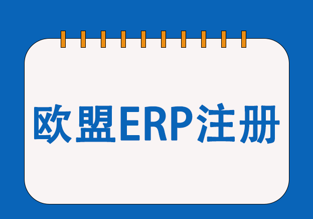 歐盟ERP能效認證服務(wù)