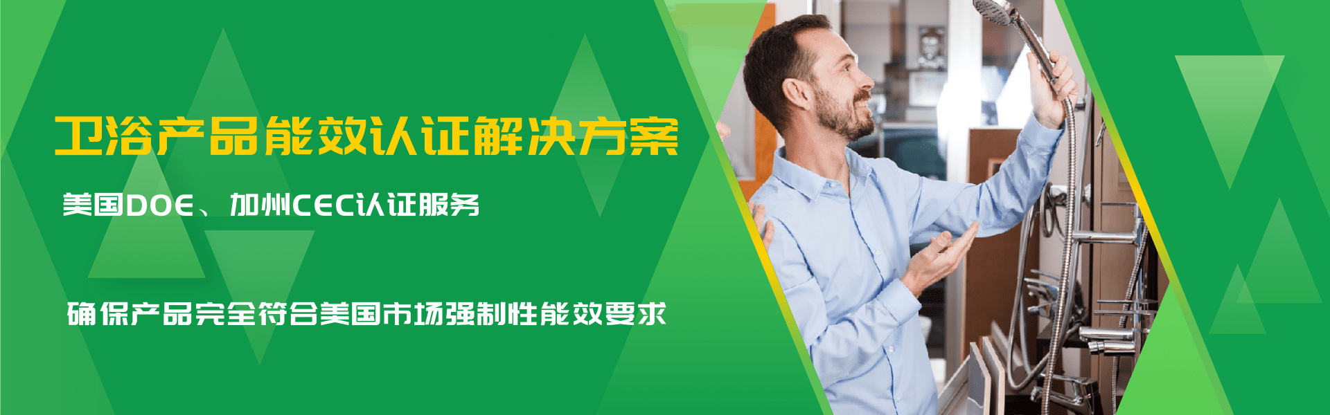 衛浴產品能效認證解決方案(圖1) 衛浴產品能效認證解決方案(圖1)
