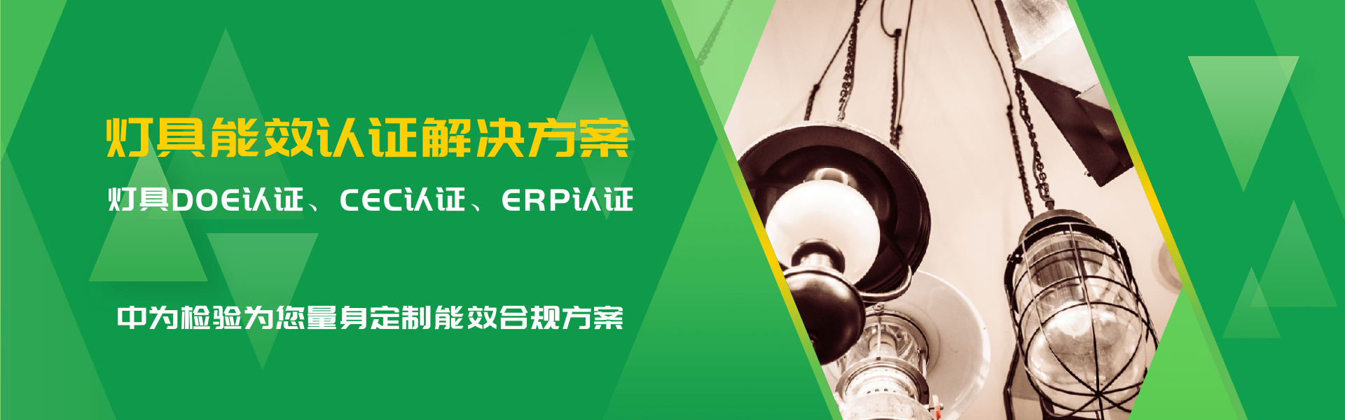 照明產(chǎn)品能效認證解決方案(圖1) 照明產(chǎn)品能效認證解決方案(圖1)