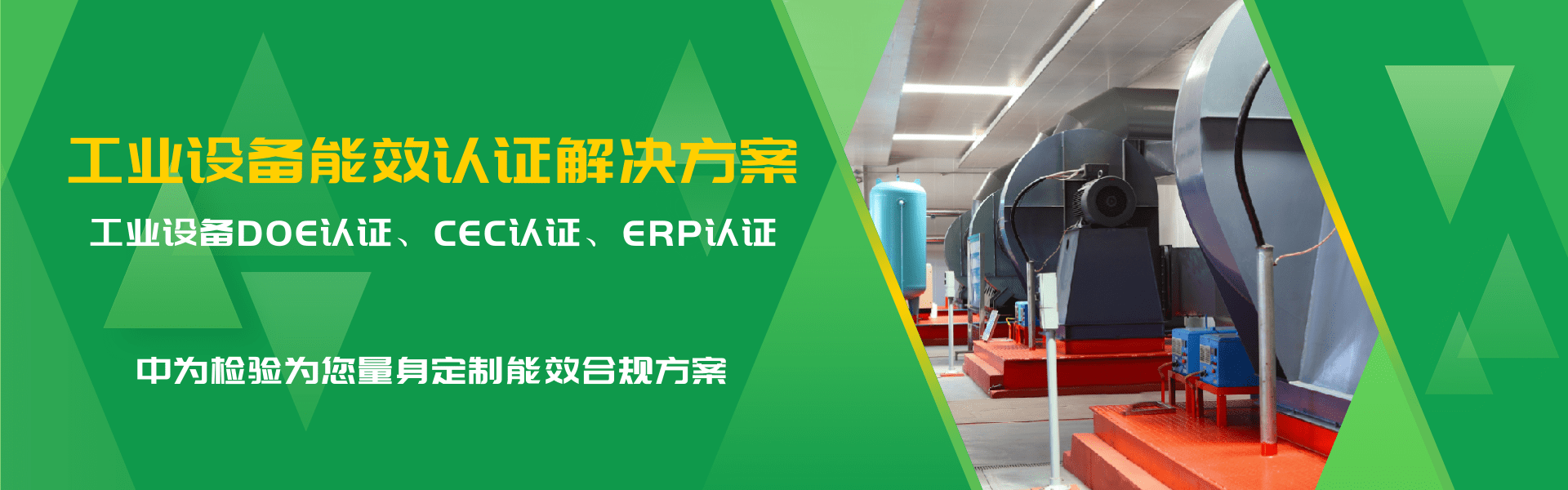 工業(yè)與商用設(shè)備能效認(rèn)證解決方案(圖1) 工業(yè)與商用設(shè)備能效認(rèn)證解決方案(圖1)