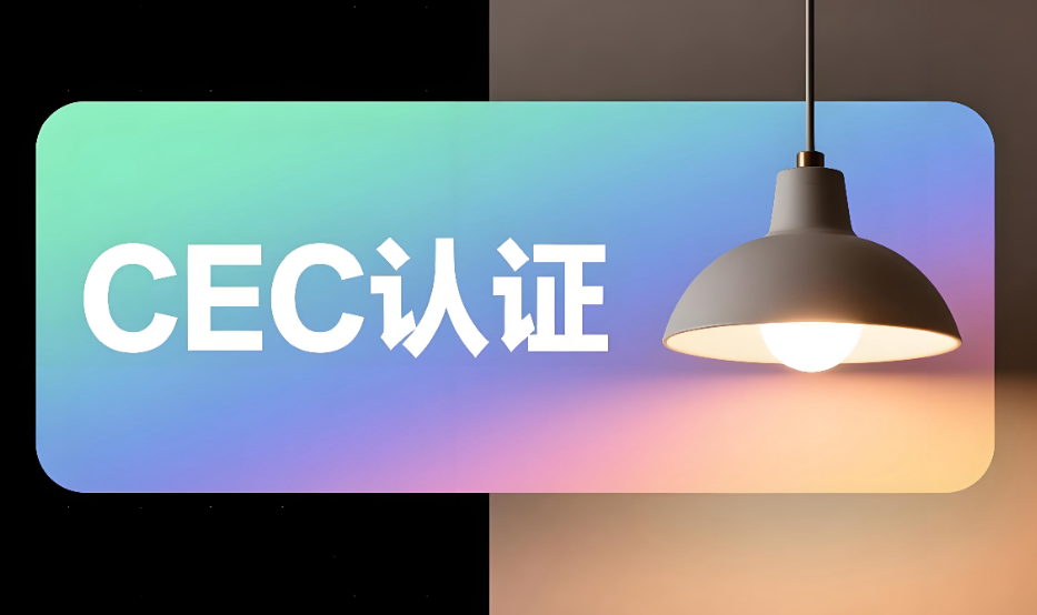 LED燈具CEC認證服務辦理流程和要求詳解(圖1)