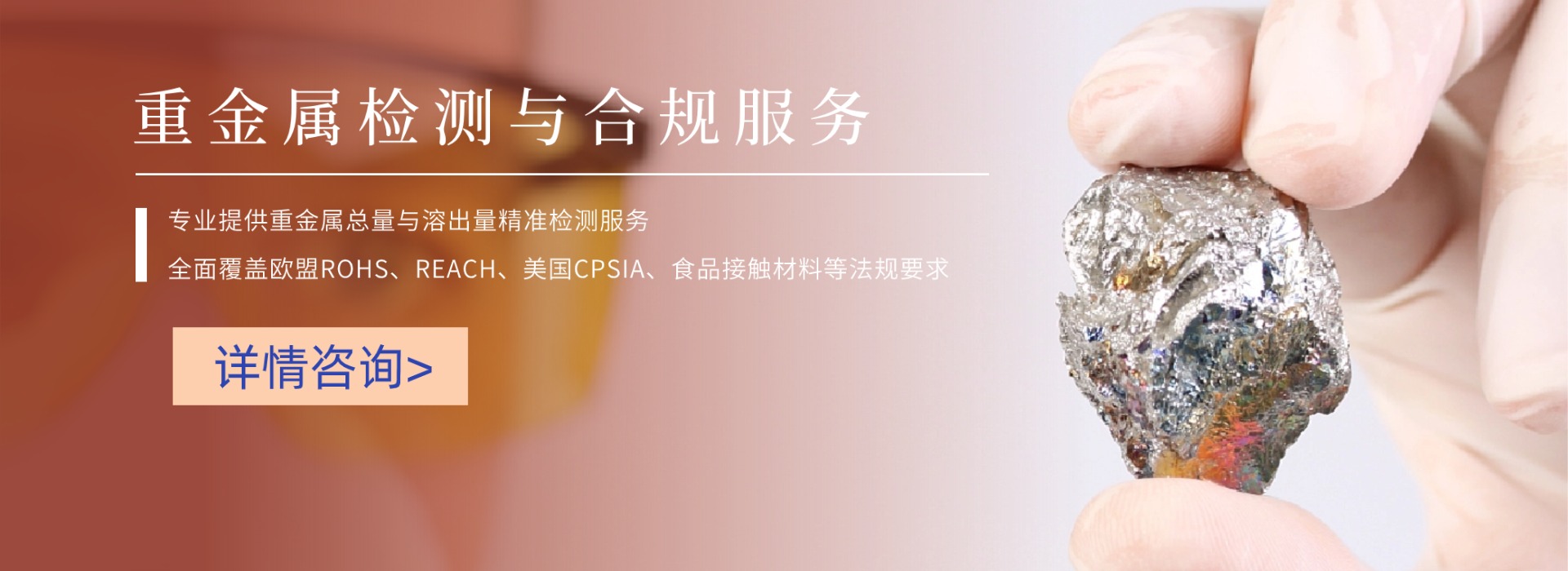 重金屬檢測與合規服務(圖1) 重金屬檢測與合規服務(圖1)