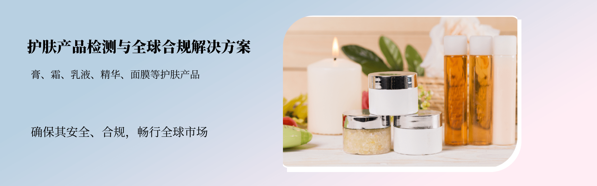 護膚產品檢測與合規解決方案(圖1) 護膚產品檢測與合規解決方案(圖1)