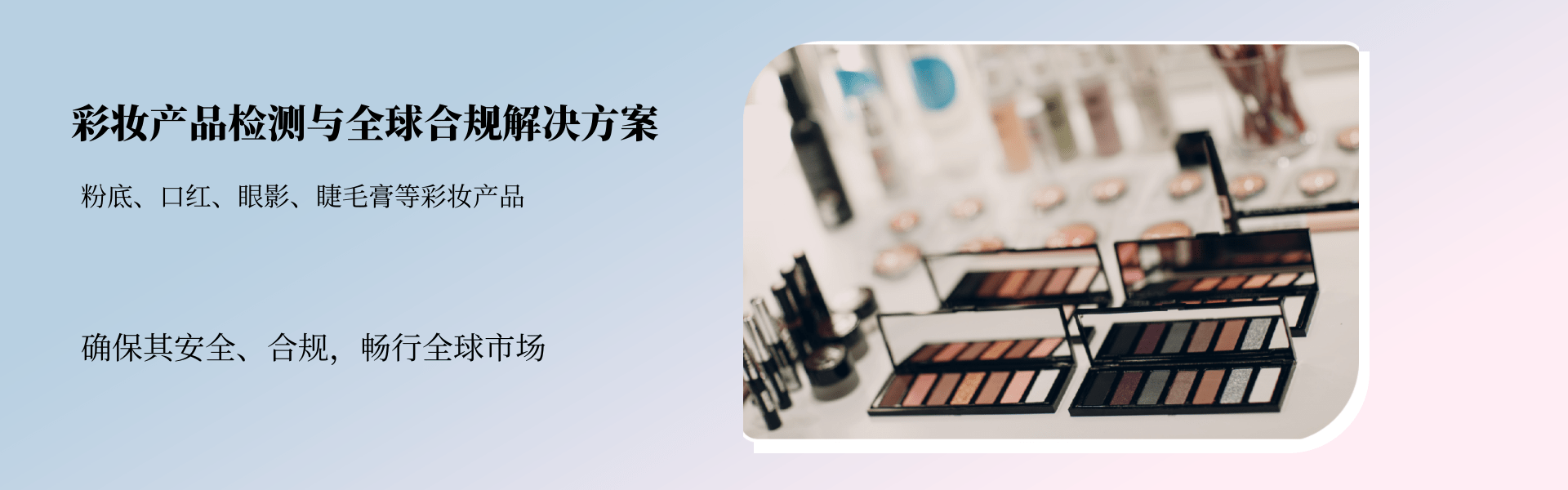 彩妝產品檢測與全球合規解決方案(圖1) 彩妝產品檢測與全球合規解決方案(圖1)