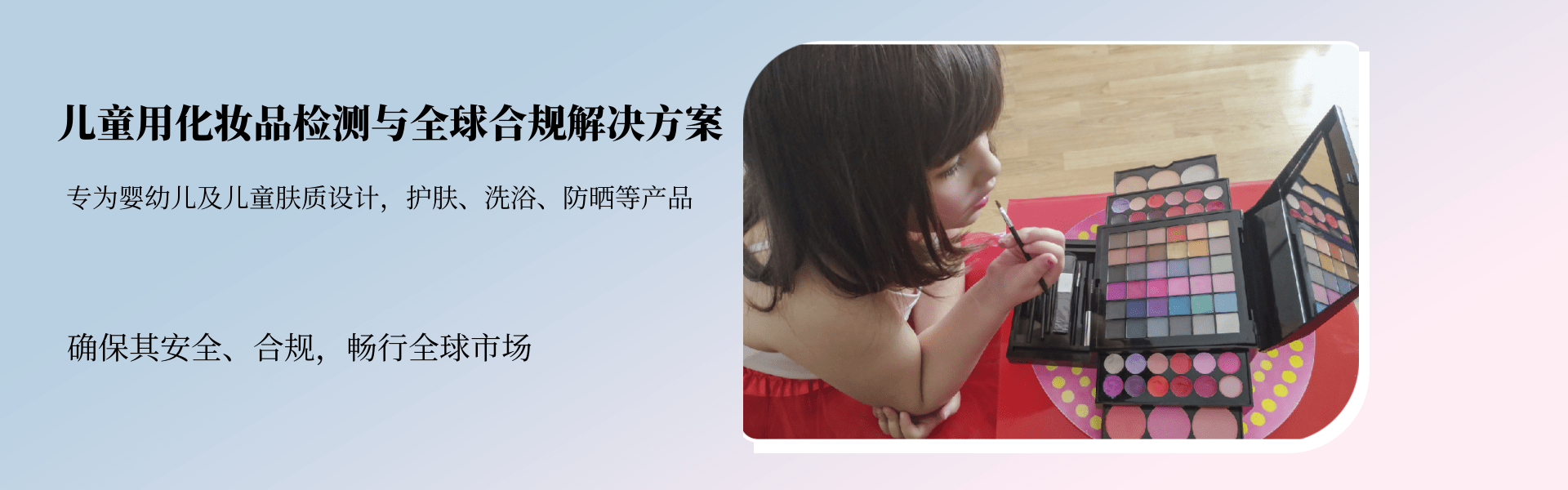 兒童用化妝品檢測(cè)與全球合規(guī)解決方案(圖1) 兒童用化妝品檢測(cè)與全球合規(guī)解決方案(圖1)