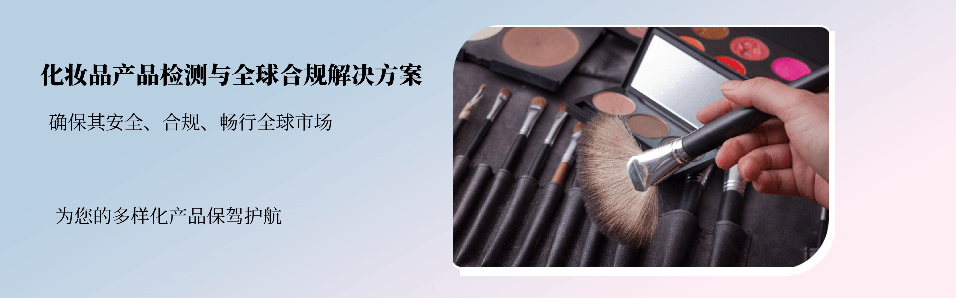 其他化妝品產品檢測與全球合規解決方案(圖1) 其他化妝品產品檢測與全球合規解決方案(圖1)
