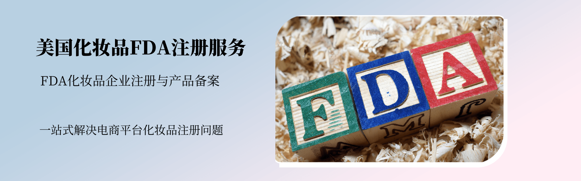 美國(guó)化妝品FDA注冊(cè)服務(wù)(圖1) 美國(guó)化妝品FDA注冊(cè)服務(wù)(圖1)