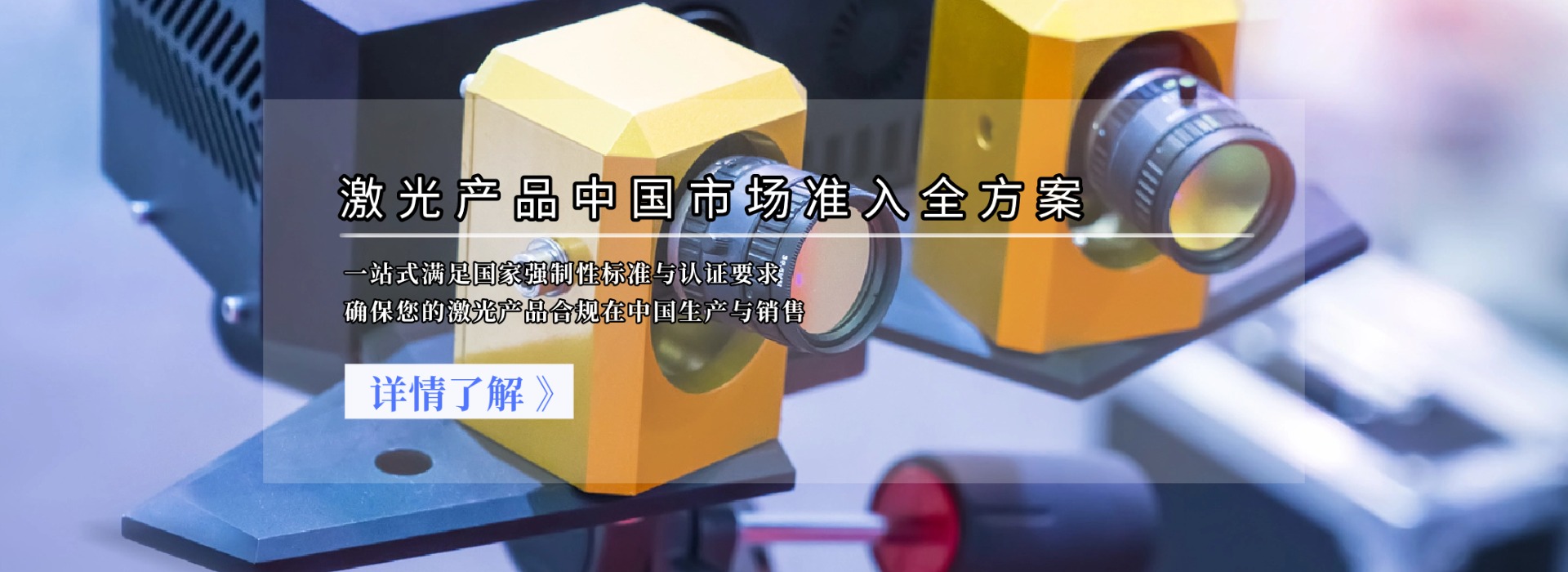激光產品中國市場準入全方案(圖1) 激光產品中國市場準入全方案(圖1)