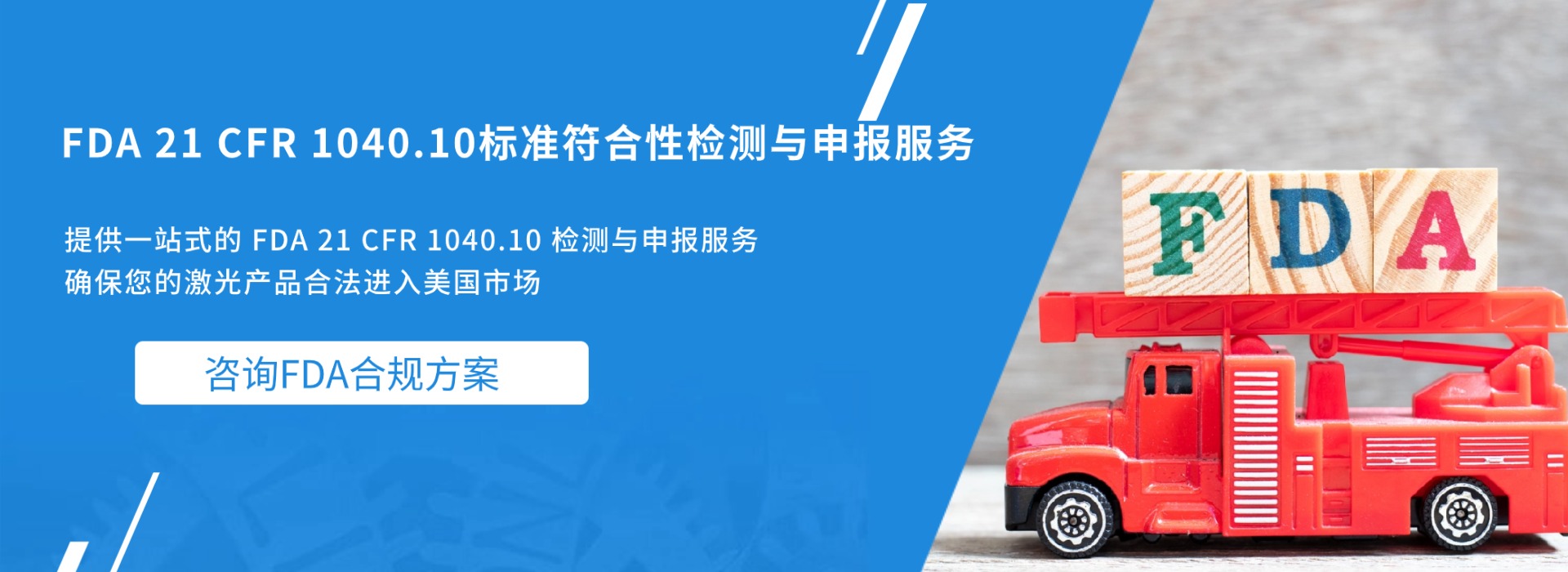 FDA 21 CFR 1040.10標準符合性檢測與申報服務(圖1)