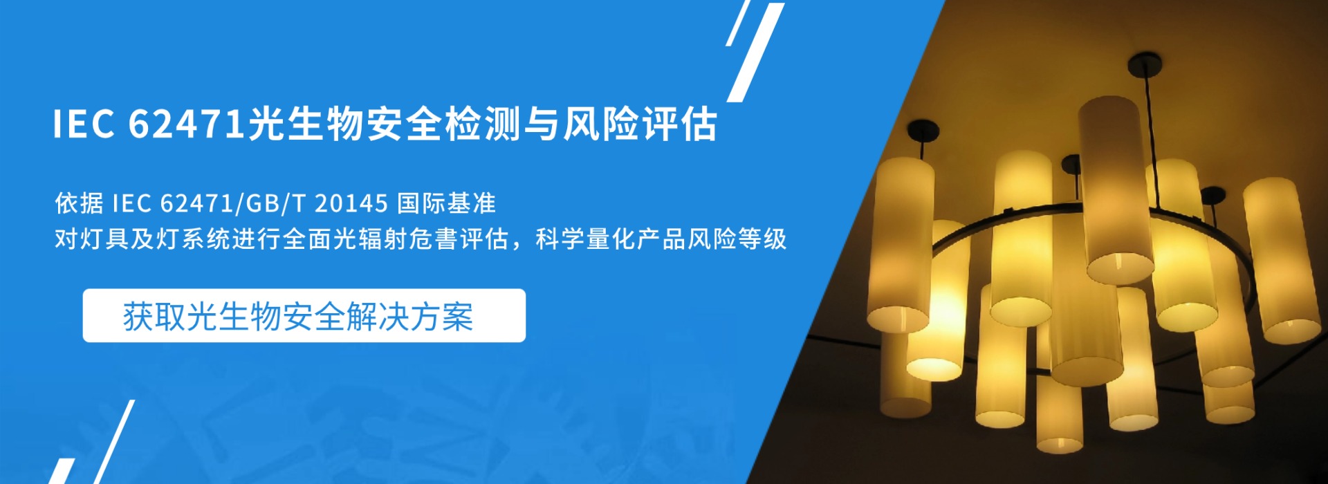 IEC 62471 光生物安全檢測(cè)與風(fēng)險(xiǎn)評(píng)估(圖1)