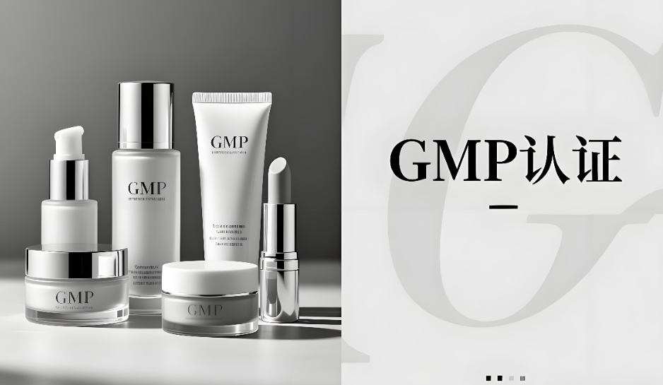 化妝品GMP認證是什么意思？