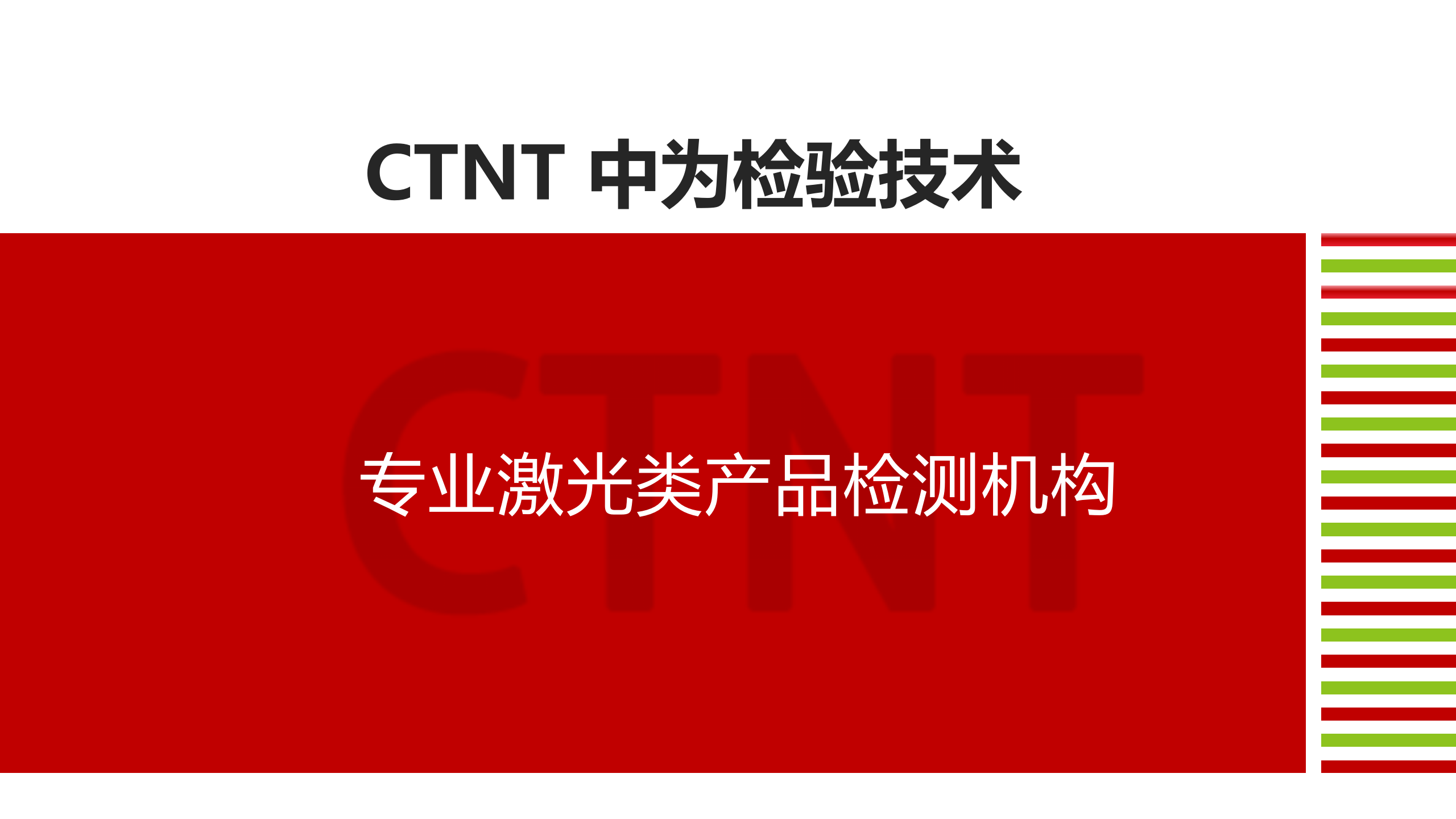 中為檢驗-激光檢測服務畫冊