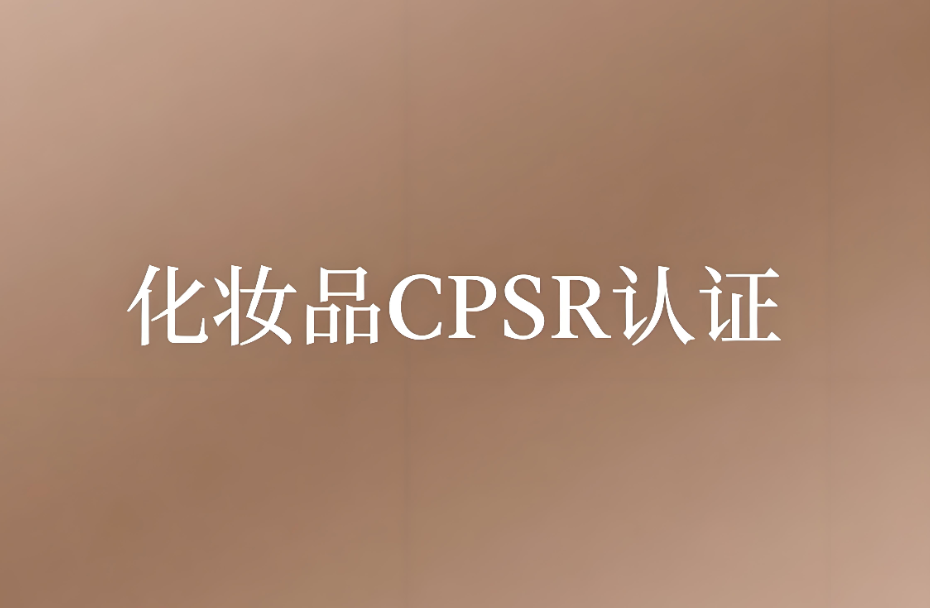化妝品CPSR認證費用和CPSR認證指南