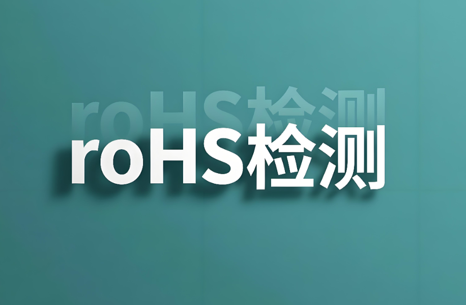 RoHS檢測10項都有什么？全面解析有害物質限用指令