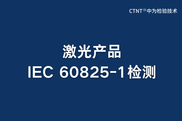 激光產品IEC 60825-1檢測：安全合規的關鍵保