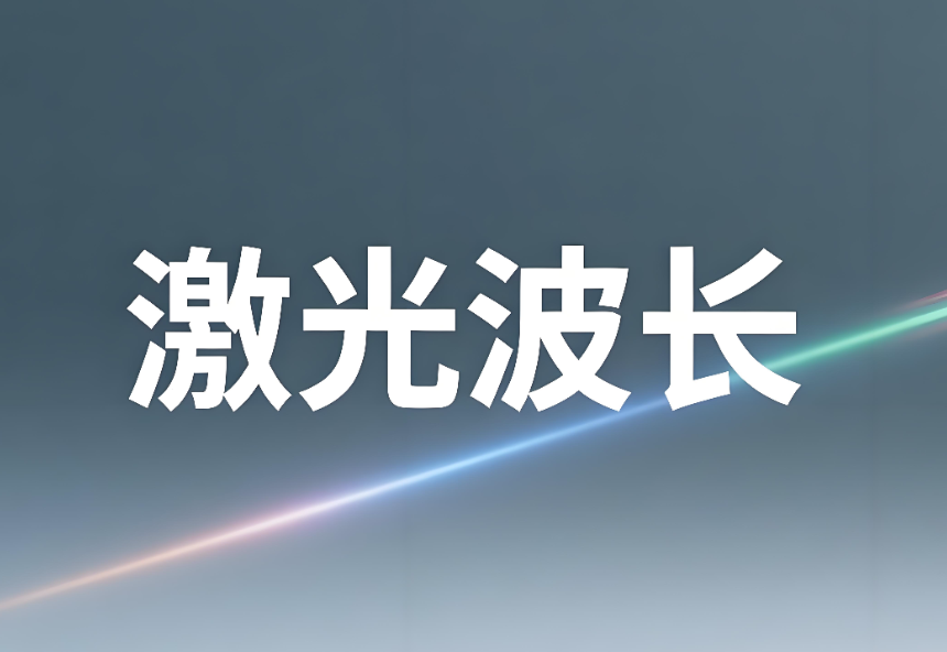 激光波長如何測量出來：原理、方法與專業實踐
