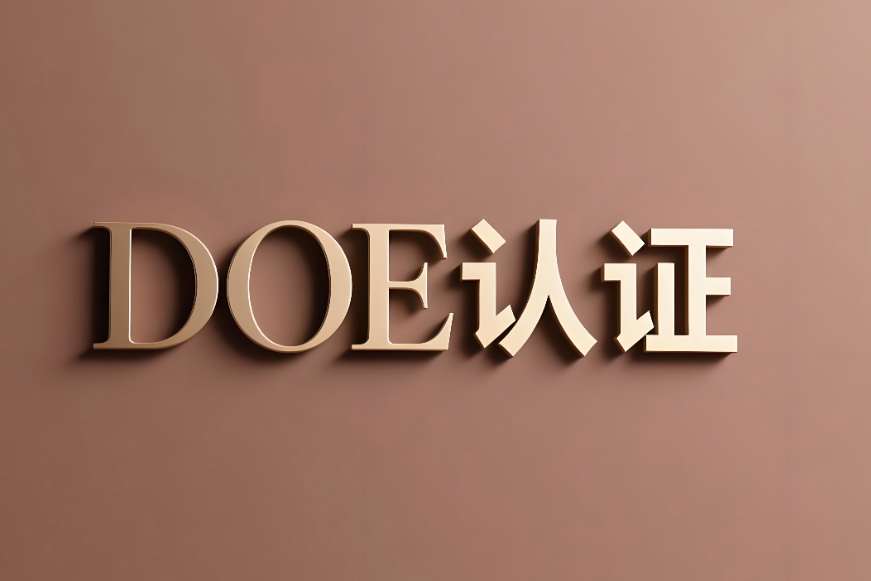 深入解析DOE美國能效認證標準