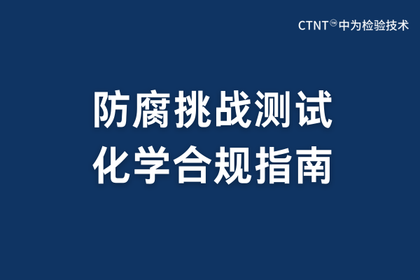 防腐挑戰測試服務：科學屏障與生命安全的精密守護