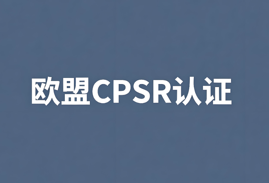 歐盟化妝品CPSR認證：中國出口企業合規出海的關鍵一