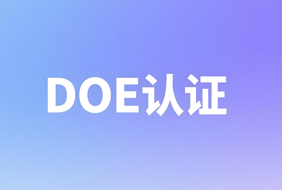 DOE美國能效認證標準介紹