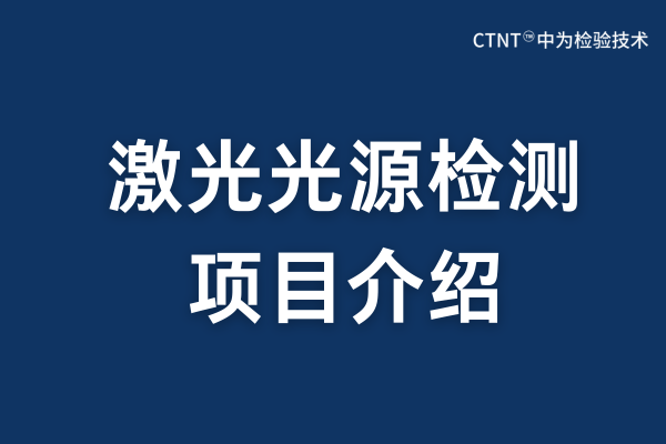 激光光源檢測項目：精密度量光的品質，筑牢產品安全與性能之基(圖1)