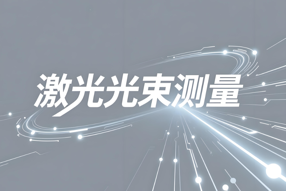 激光光束測量服務和測量意義(圖1)